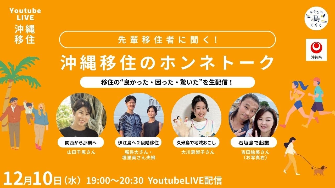 YoutubeLIVE「先輩移住者に聞く！沖縄移住のホンネトーク〜移住の移住の“良かった・困った・驚いた”を生配信！〜」 | 移住関連イベント情報