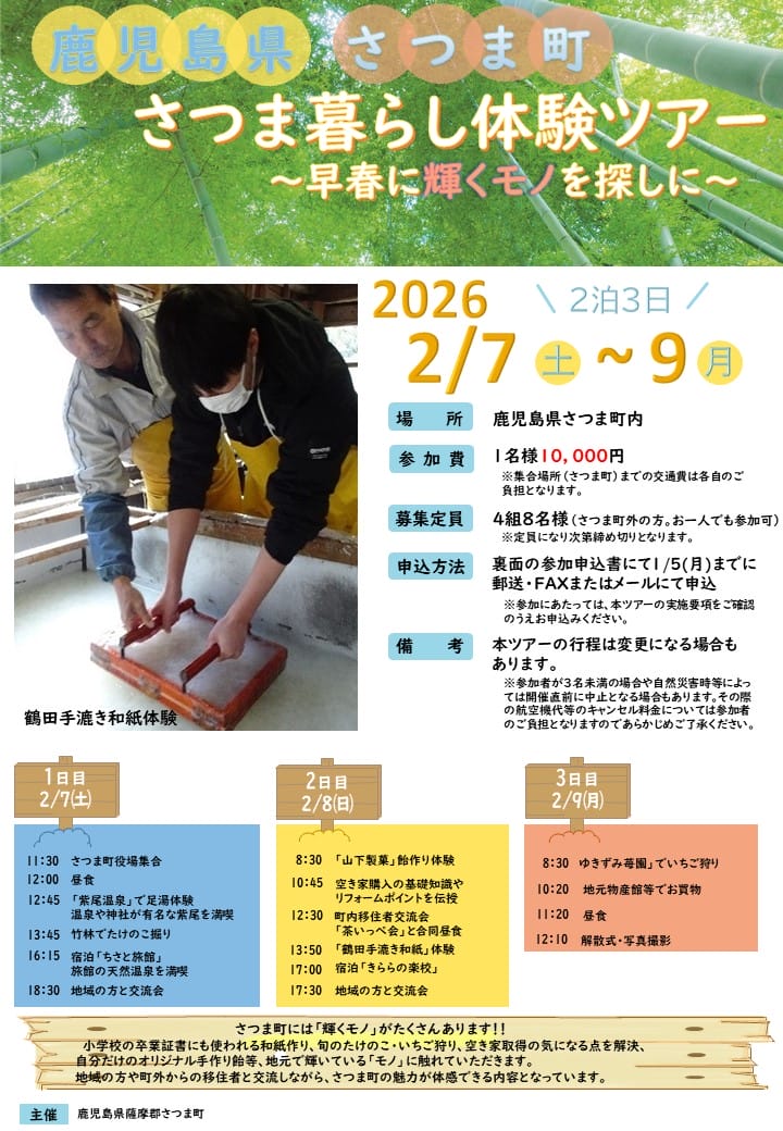 さつま暮らし体験ツアー～早春に輝くモノを探しに～ | 移住関連イベント情報