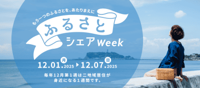 【二地域居住】もうひとつの “ふるさと” を探してみませんか？「ふるさとシェアWeek」 | 地域のトピックス