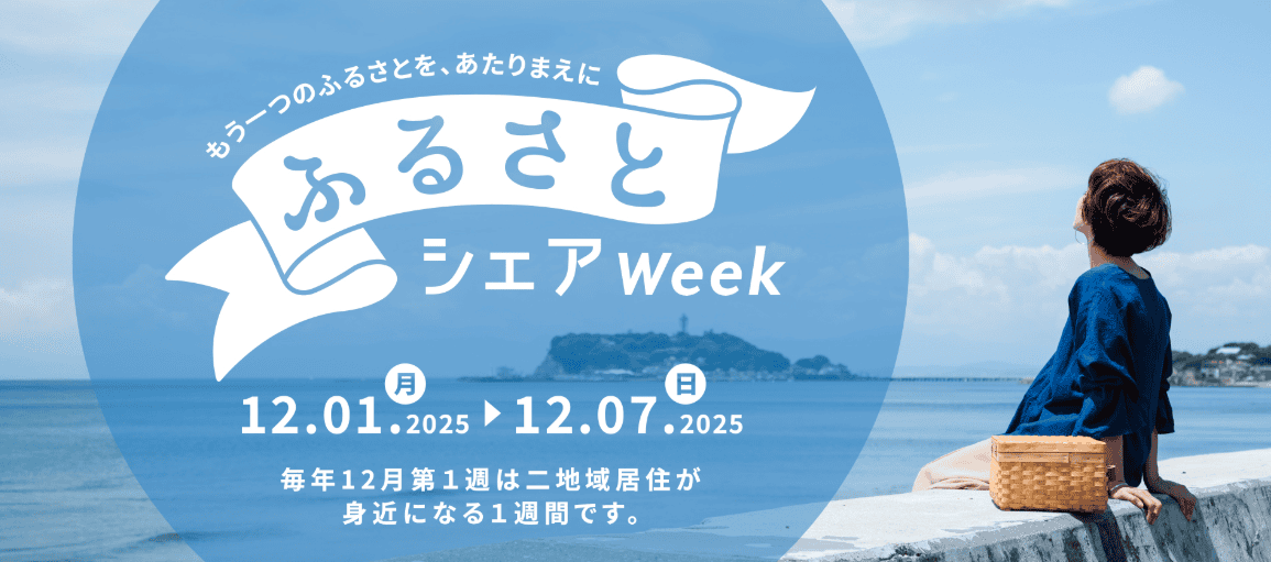 【二地域居住】もうひとつの “ふるさと” を探してみませんか？「ふるさとシェアWeek」 | 地域のトピックス