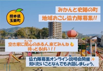 熊本県玉東町 地域おこし協力隊募集（空き家活用 １～２名) | 地域のトピックス