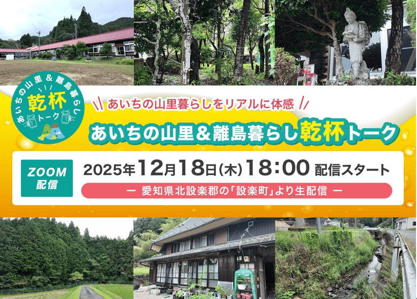 【オンライン限定】あいちの山里＆離島移住セミナーを開催します！ | 移住関連イベント情報