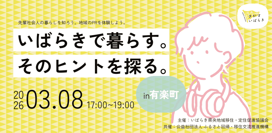 ＼地域のPRを企画体験／さがすいばらき | 移住関連イベント情報