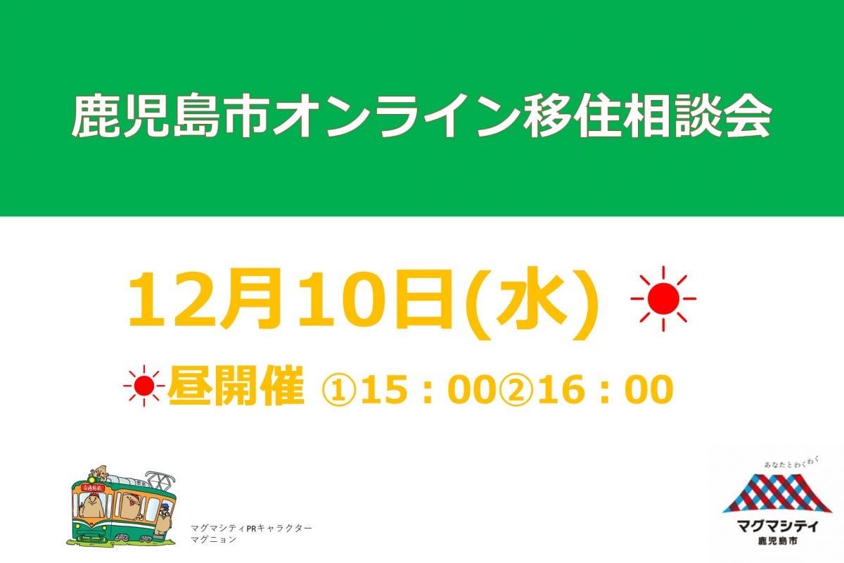 鹿児島市オンライン移住相談会 | 移住関連イベント情報