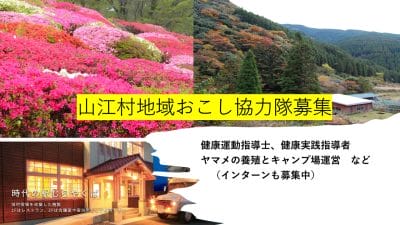 熊本県 山江村 地域おこし協力隊募集【運動指導士など3名、ヤマメ養殖など1名】 | 地域のトピックス