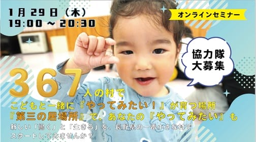 370人の村で、子どもの「第三の居場所」をつくる仲間を募集！ 〜平谷村 地域おこし協力隊募集 オンラインセミナー〜 | 移住関連イベント情報