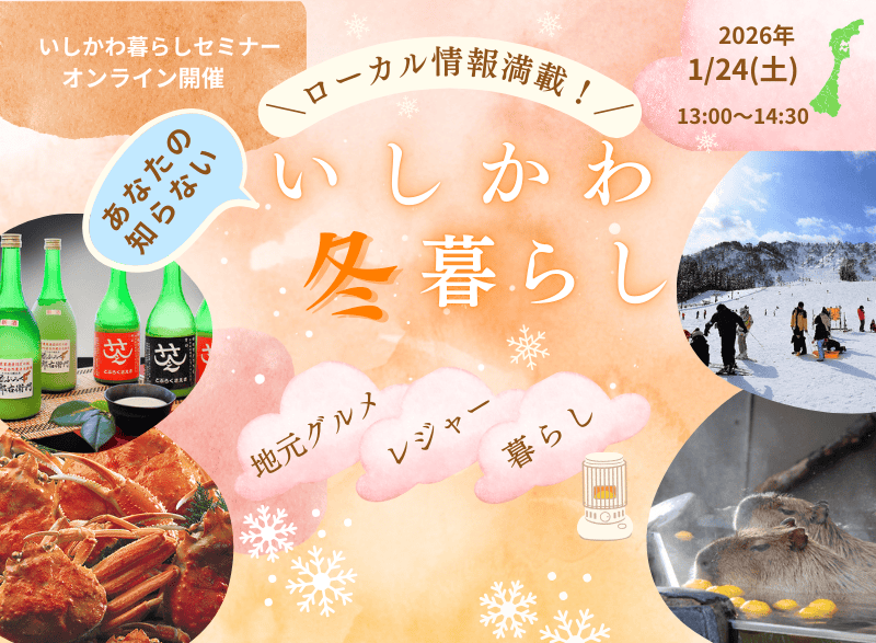 【1/24（土）】いしかわ暮らしセミナー　あなたの知らない『いしかわ 冬暮らし』～ローカル情報満載！～ | 移住関連イベント情報