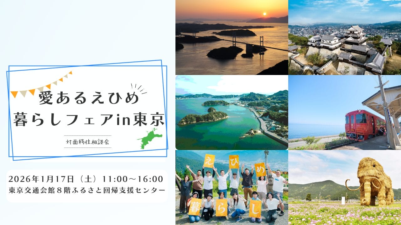 【1/17対面相談会】愛あるえひめ暮らしフェアin東京 | 移住関連イベント情報