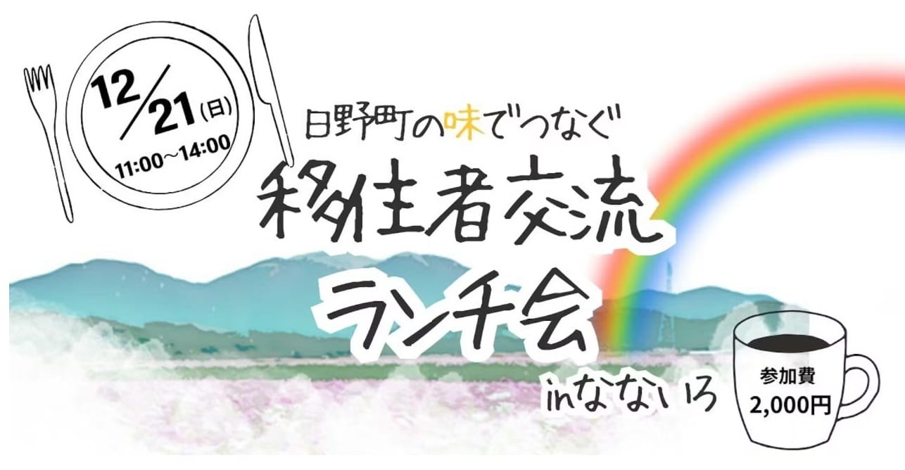 【日野町】日野町の味でつなぐ 移住者交流ランチ会 | 移住関連イベント情報