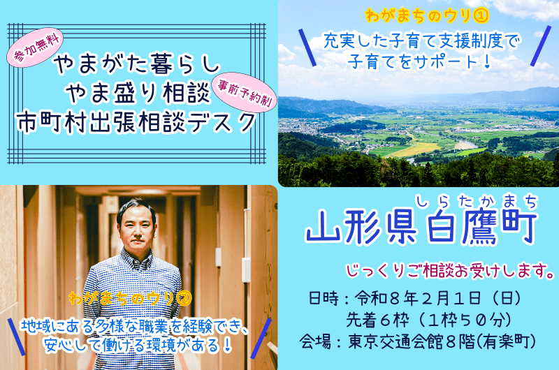 やまがた暮らしやま盛り相談　市町村出張相談デスク【白鷹町】 | 移住関連イベント情報