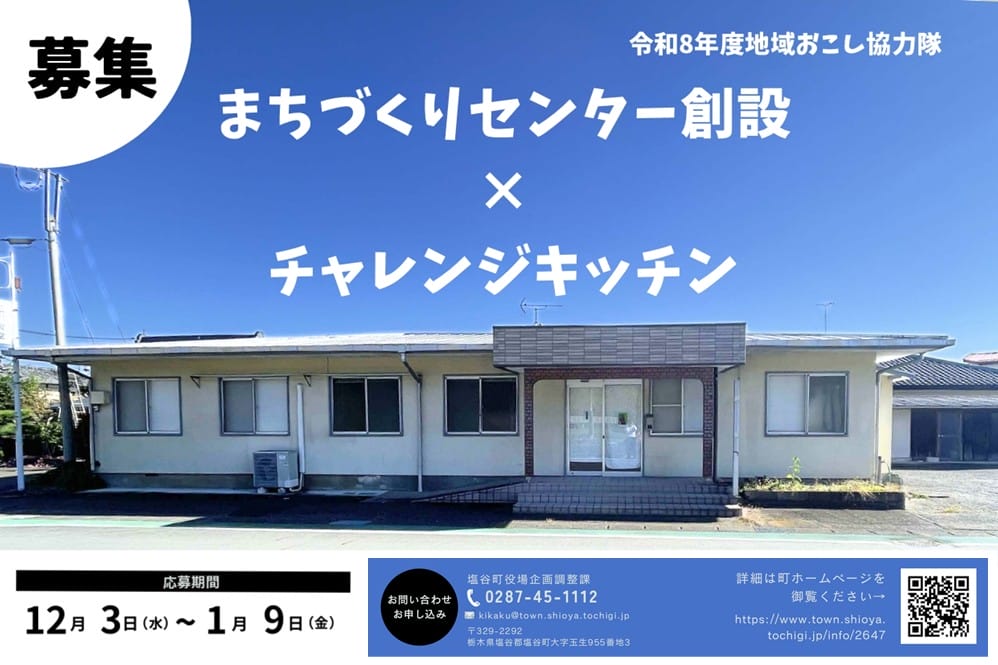 栃木県塩谷町】地域おこし協力隊 まちづくりセンター創設 × チャレンジ
