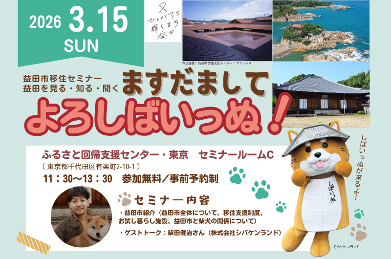 益田市移住セミナー「益田を見る・知る・聞く　ますだまして よろしばいっぬ！」 | 移住関連イベント情報