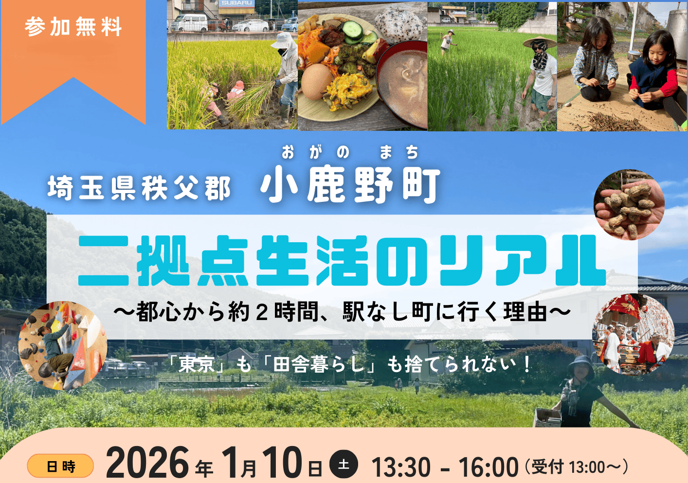 会場参加者にはプレゼントあり！【小鹿野町】二拠点生活のリアル～都心から約2時間、駅なし町に行く理由～ | 移住関連イベント情報
