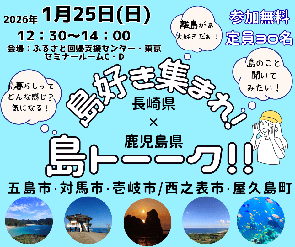 【申込期間延長！】長崎県×鹿児島県　島好き集まれ！島トーーク！！五島市・対馬市・壱岐市・西之表市・屋久島町 | 移住関連イベント情報