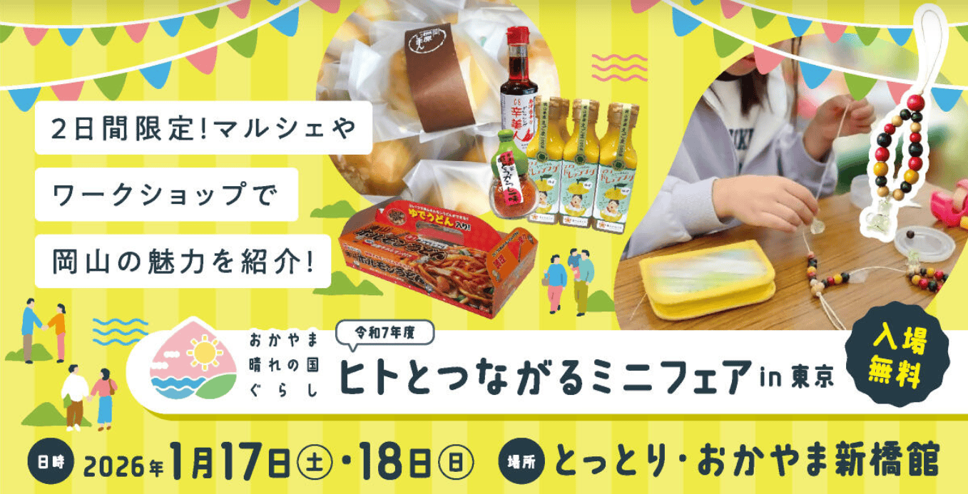 おかやま晴れの国ぐらし「ヒトとつながるミニフェアin東京」 ｜移住