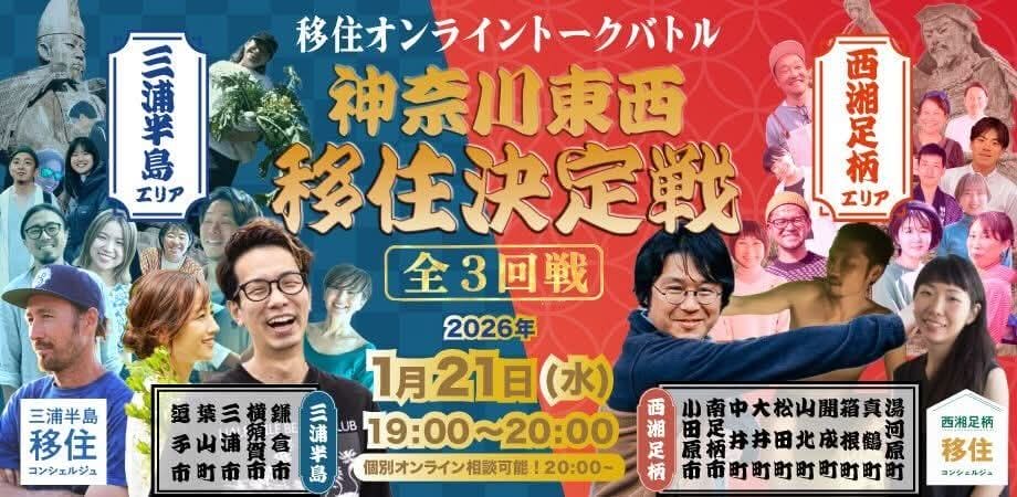 【オンライントークバトル】三浦半島エリア vs 西湘足柄エリア 東⻄移住決定戦！暮らしのリアル、言葉でぶつけます。 | 移住関連イベント情報