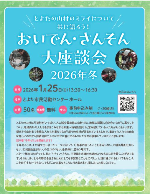 1/25(日) おいでん・さんそん大座談会 2026年冬 ｜移住関連