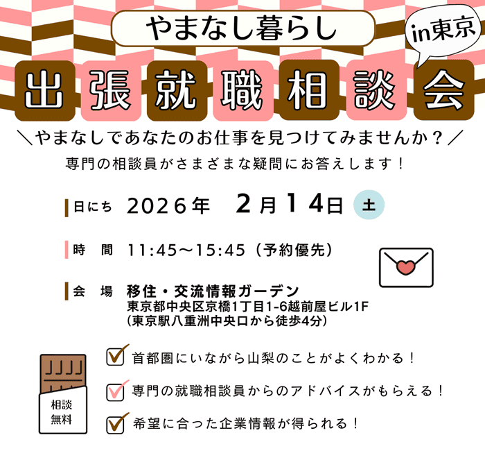 2/14 やまなし暮らし出張就職相談会in東京 | 移住関連イベント情報
