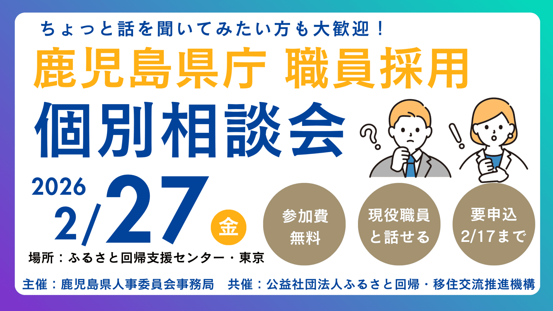 【満席(募集終了)】鹿児島県庁 職員採用個別相談会（東京） | 移住関連イベント情報