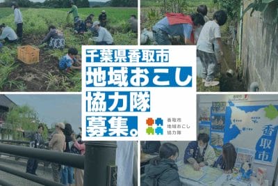 【香取市】6つの分野で募集中！令和8年度地域おこし協力隊 | 地域のトピックス