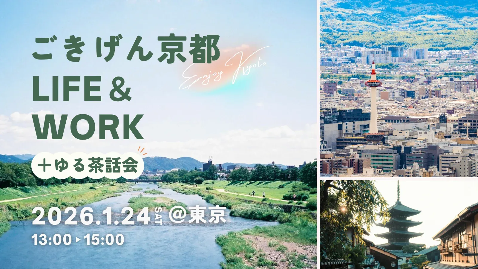 【東京開催】ごきげん京都 LIFE&WORK ＋ゆる茶話会 | 移住関連イベント情報
