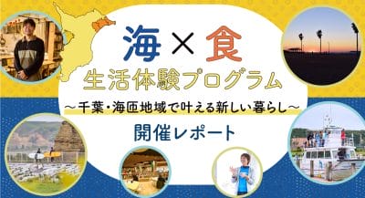 【開催レポート】～千葉・海匝地域で叶える新しい暮らし～ 海×食 生活体験プログラム | 地域のトピックス