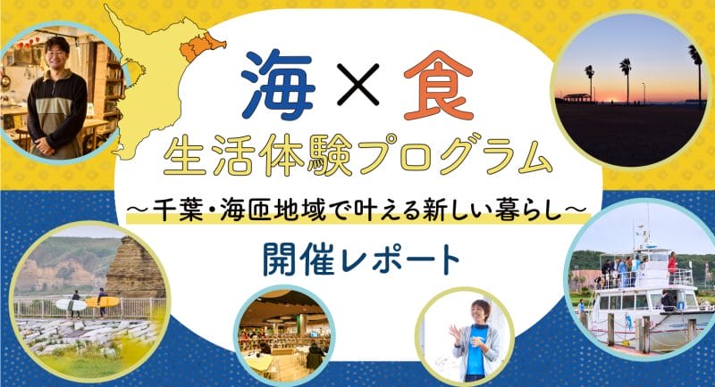 【開催レポート】～千葉・海匝地域で叶える新しい暮らし～ 海×食 生活体験プログラム | 地域のトピックス