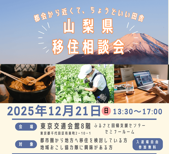 12/21  山梨県移住相談会 | 移住関連イベント情報