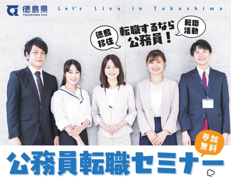 徳島県公務員転職セミナー | 移住関連イベント情報
