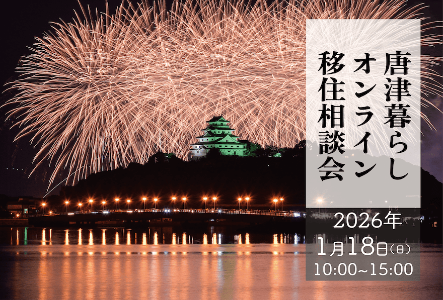 【2026年1月18日(日)】唐津暮らしオンライン移住相談会 | 移住関連イベント情報