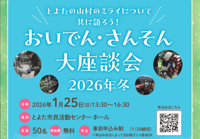 1/25(日) おいでん・さんそん大座談会 2026年冬 ｜移住関連イベント