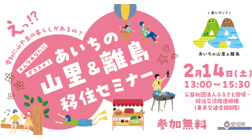 あいちの山里＆離島 移住セミナー（2月14日） | 移住関連イベント情報