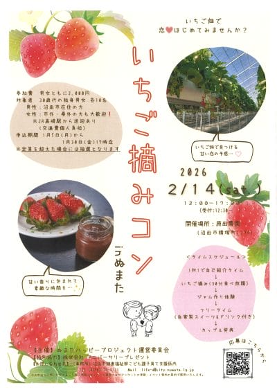いちご摘みコン　2026（沼田市） | 地域のトピックス
