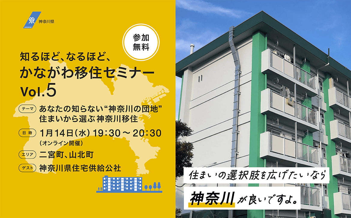 知るほど、なるほど、かながわ移住セミナーVol.5　「あなたの知らない“神奈川の団地”　住まいから選ぶ神奈川移住」 | 移住関連イベント情報