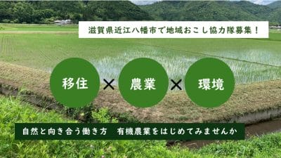 【滋賀県近江八幡市】地域おこし協力隊募集中 | 地域のトピックス