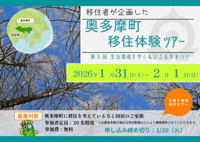 【参加費無料】移住者が企画！！第5回奥多摩町移住体験ツアー　～奥多摩の冬を体感しよう～ | 地域のトピックス