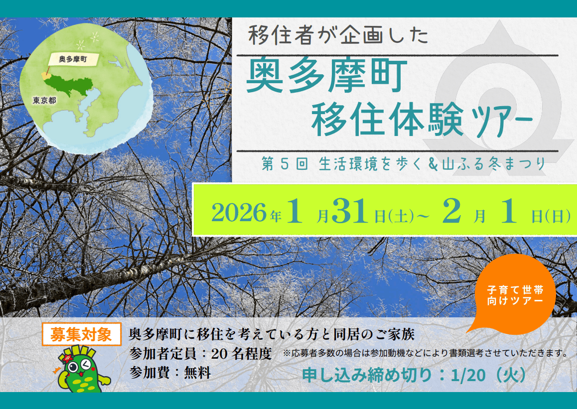 【参加費無料】移住者が企画！！第5回奥多摩町移住体験ツアー　～奥多摩の冬を体感しよう～ | 地域のトピックス