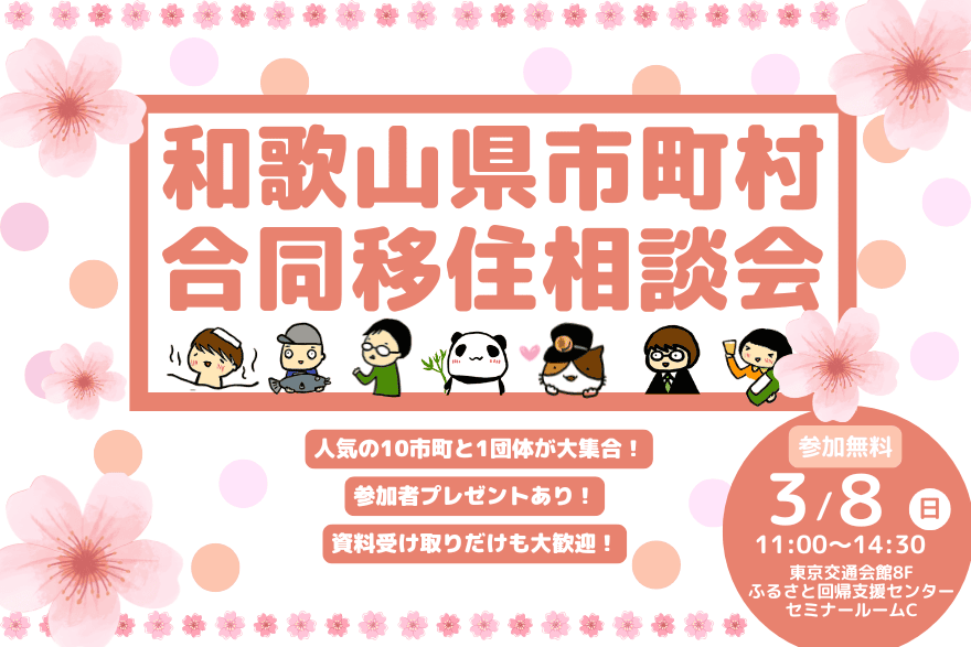 和歌山県市町村合同移住相談会 | 移住関連イベント情報