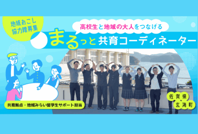 〈募集延長！２月１日まで〉高校生と地域の大人をつなげる「まるっと共育コーディネーター」【玄海町・地域おこし協力隊】 | 地域のトピックス