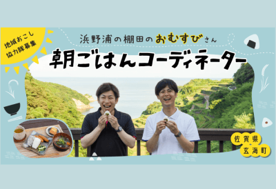 浜野浦の棚田のおむすびさん「朝ごはんコーディネーター」【玄海町・地域おこし協力隊】 | 地域のトピックス