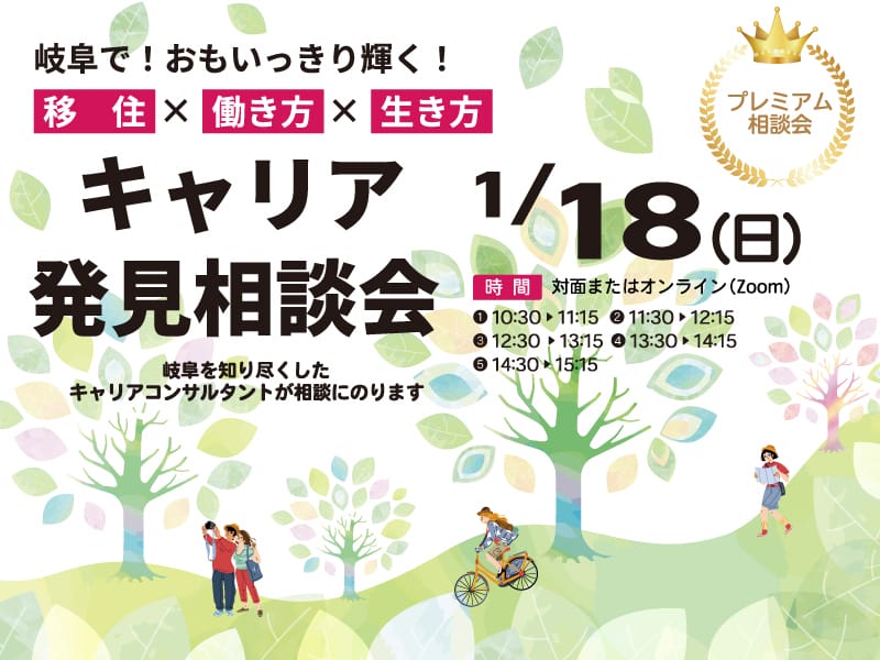 岐阜県　キャリア発見相談会　 | 移住関連イベント情報