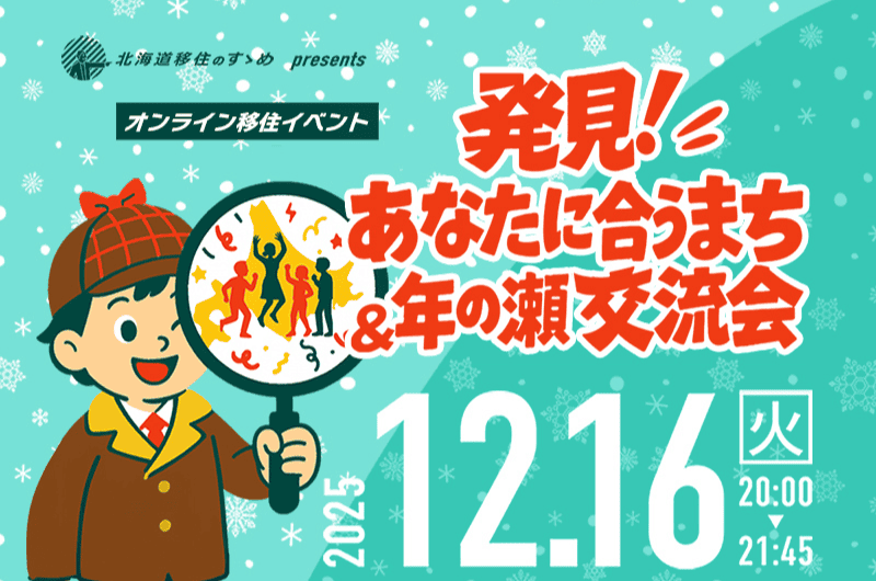 北海道移住のすゝめ presents 「発見！あなたに合うまち＆年の瀬交流会」 | 移住関連イベント情報