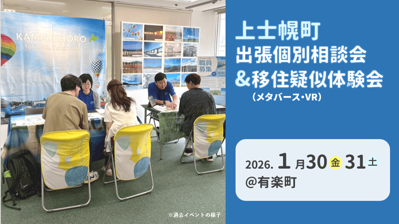 1/31（土）上士幌町出張個別相談会＆移住疑似体験会（メタバース・VR） | 移住関連イベント情報