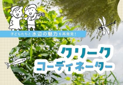佐賀県かんざき市 地域おこし協力隊募集します。＼クリークコーディネーター／ | 地域のトピックス