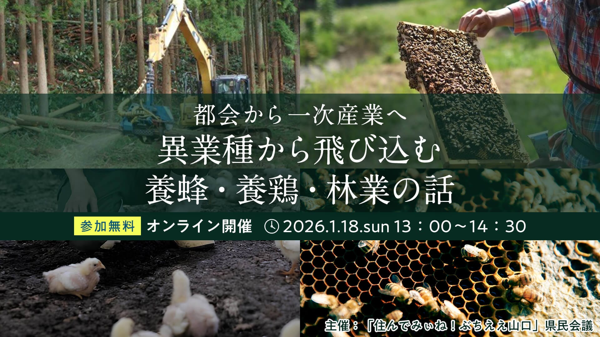 【オンライン開催】都会から一次産業へ～異業種から飛び込む養蜂・養鶏・林業の話～ | 移住関連イベント情報
