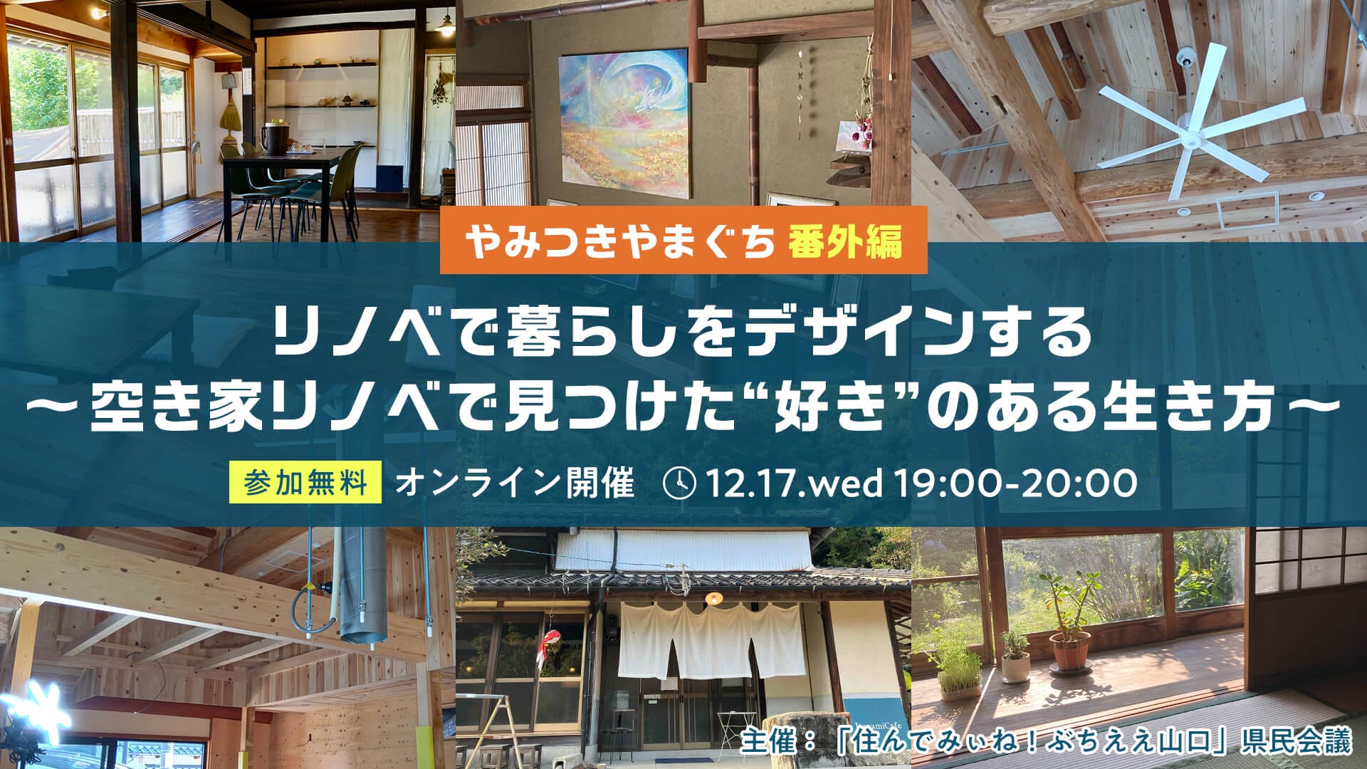 【やみつきやまぐち番外編】リノベで暮らしをデザインする～空き家リノベで見つけた”好き”のある生き方～ | 移住関連イベント情報