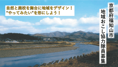 【京都府福知山市】魅力あふれる地域デザインがミッション！地域おこし協力隊員を募集！（令和8年2月20日まで） | 地域のトピックス