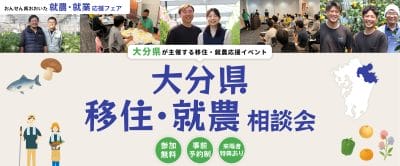 おんせん県おおいた　移住・就農相談会　1・17＠東京・有楽町 | 地域のトピックス