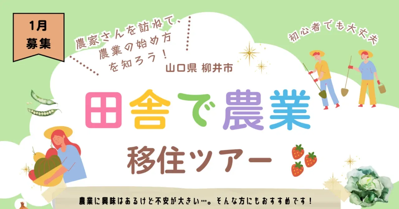 【柳井市】❝好評につき日程追加します！❞「田舎で農業 始め方を知る」いちご農家さんを訪ねる、移住体験ツアー | 地域のトピックス