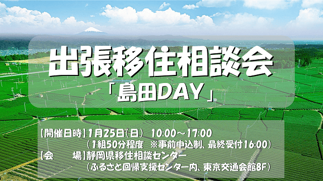 出張移住相談会「島田DAY」 | 移住関連イベント情報